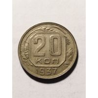 СССР 20 копеек 1937
