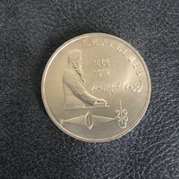 1 рубль 1991 года.П. Н. Лебедев