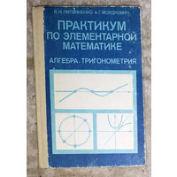Практикум по элементарной математике: Алгебра. Тригонометрия.