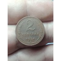 2 копейка 1924 года .