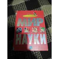 Большая детская энциклопедия. Мир науки.