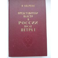 Представители власти в России после Петра I. Андреев, Василий Васильевич. Минск 1990