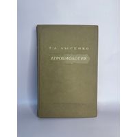 Книга Агробиология Т.Д.Лысенко 1948г