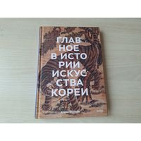 Главное в истории искусства Кореи - КАК НОВАЯ - Елена Хохлова - ключевые произведения, темы, имена, техники - подарочное издание