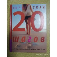 Двадцать шагов. Прими жизнь такой, какая она есть / Хорхе Букай. 16+