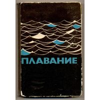 Плавание (плавание, водное поло, прыжки в воду). Учебник. 1966