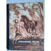 Сломанное седло