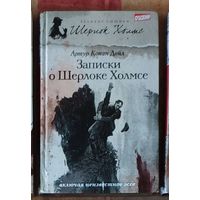 Артур Конан Дойл. Записки о Шерлоке Холмсе Серия Великие сыщики: Шерлок Холмс