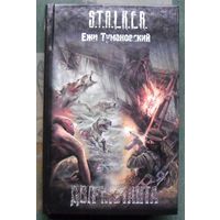 Два мутанта. Ежи Тумановский. Серия Сталкер.