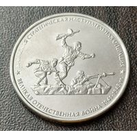 Россия 5 рублей, 2015 Крымская наступательная операция    ( 1-14-7 )