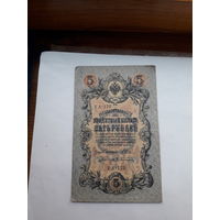 Россия 5 рублей образца 1909. Модификация 1917 ( Шипов-Афанасьев) выпуск Советского правительства