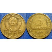 3 копейки 1955 года. (1)