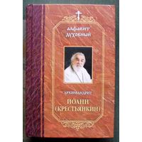Архимандрит Иоанн (Крестьянкин). Алфавит духовный.
