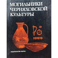 Могильники Черняховской культуры