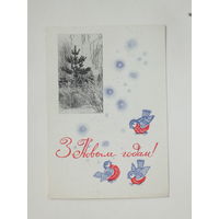 Круглов  с новым годом 1967  10х15 открытка БССР