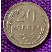 20 копеек 1929 года.