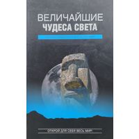 Величайшие чудеса света