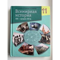 В.С. Кошелев и др. Всемирная история 11