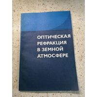 Оптическая рефракция в земной атмосфере