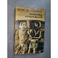 Жозе де Аленкар "Ирасема. Убиража"