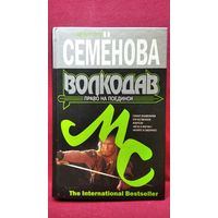 Мария Семенова Волкодав. Право на поединок