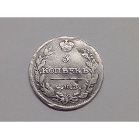 5 копеек 1815 год.СПБ МФ.