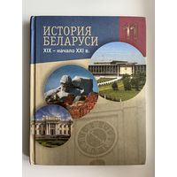 История Беларуси 11