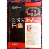 Ходин, Грицкевич, Каун История и теория источниковедения 2008