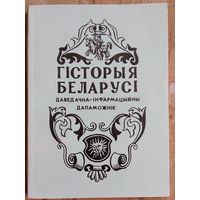 Гісторыя Беларусі: даведачна-інфармацыйны дапаможнік.