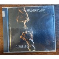 Машина Времени – Отрываясь