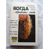 25-34 Джеймс Хэдли Чейз Когда обрывается лента Минск Эридан 1992