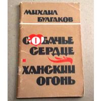 Михаил Булгаков "Собачье сердце. Ханский огонь"