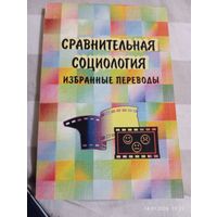 Сравнительная социология. Избранные переводы