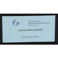 Копия Россия Амурская обл Белогородское агрообъединение расчетный чек на 5 рублей n057 ТОРГ/ВАША ЦЕНА