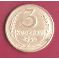3 копейки 1952 СССР