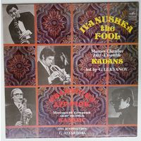 LP МОСКОВСКИЙ КАМЕРНЫЙ ДЖАЗ-АНСАМБЛЬ "КАДАНС", рук Герман Лукьянов - Иванушка-дурачок (1982)