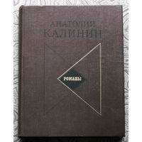 РАСПРОДАЖА.  Анатолий Калинин Романы. Товарищи. На юге. Гремите, колокола.