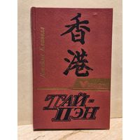 Клавелл Джеймс - Тай-Пэн (Том 2)