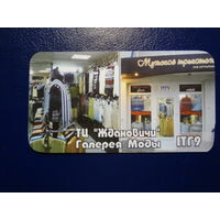 Календарик 2009 г.  ТЦ Ждановичи.  Галерея моды.