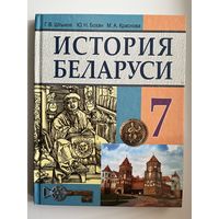Г.В. Штыхов и др. История Беларуси 7