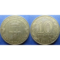 РФ. 10 рублей 2013 года. ГВС. Наро-Фоминск.