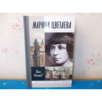 ИЛЬЯ ФАЛИКОВ. МАРИНА ЦВЕТАЕВА. (ЖЗЛ). 2017 год.