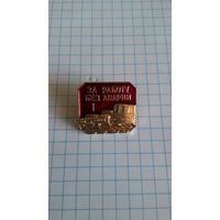 За работу без аварий. 1-я степень.