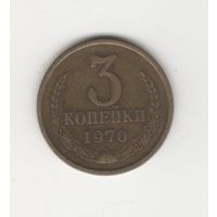 3 копейки СССР 1970 Лот 8333