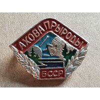 Охрана Природы БССР.