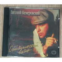 CD Евгений Кемеровский – Столыпинский Вагон