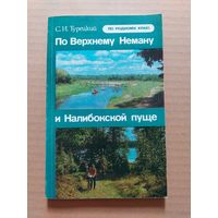 По верхнему Неману и Налибокской пуще.