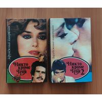 Никто кроме тебя 1-2. Зарубежный кинороман (цена указана за комплект из 2 книг)