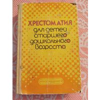 Хрестоматия для детей старшего дошкольного возраста