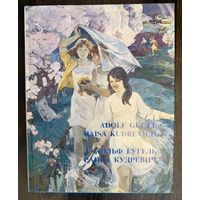 Кудревич Р.В.Гугель А.С.Альбом.Белорусская живопись.